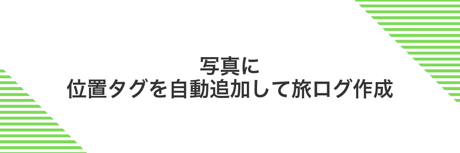 写真に位置タグを自動追加して旅ログ作成