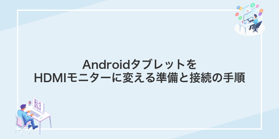AndroidタブレットをHDMIモニターに変える準備と接続の手順