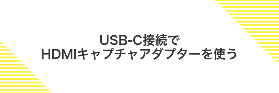 USB-C接続でHDMIキャプチャアダプターを使う