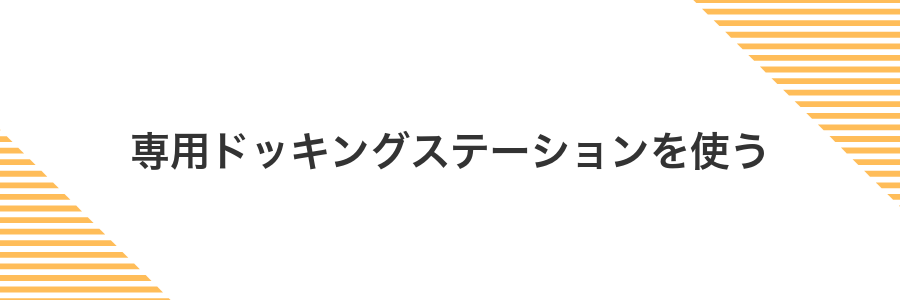 専用ドッキングステーションを使う