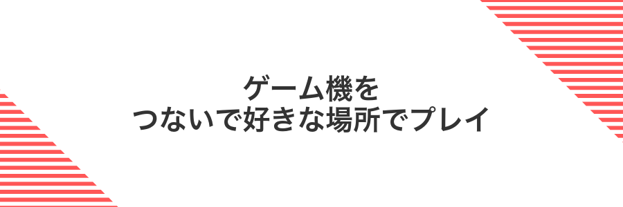 ゲーム機をつないで好きな場所でプレイ
