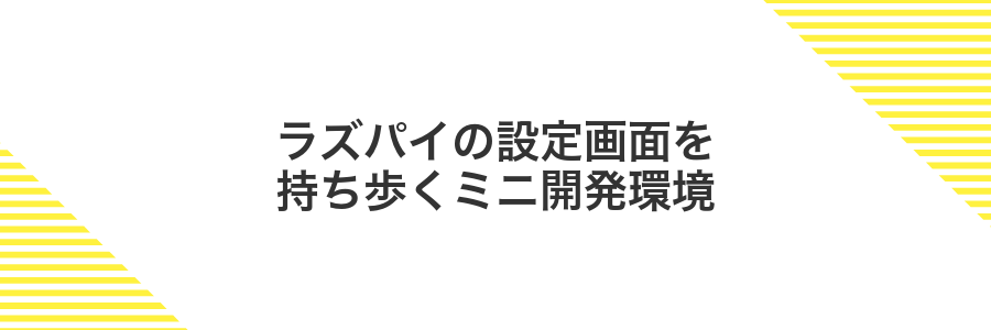 ラズパイの設定画面を持ち歩くミニ開発環境