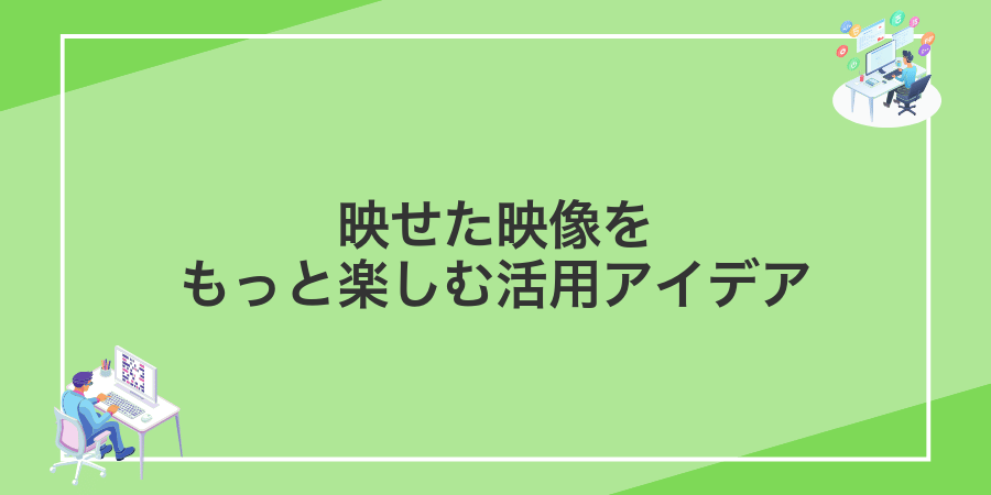 映せた映像をもっと楽しむ活用アイデア
