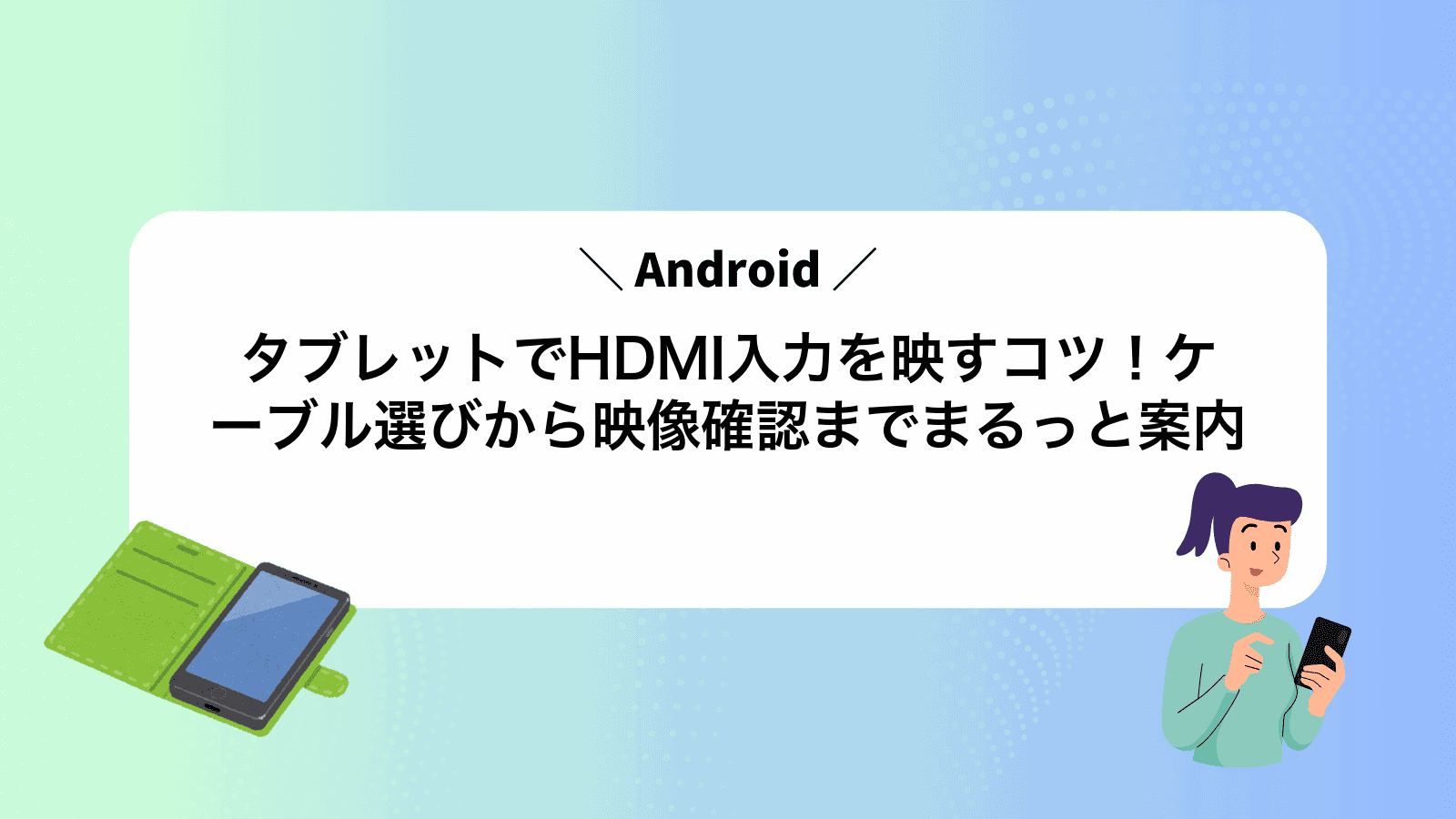 AndroidタブレットでHDMI入力を映すコツ！ケーブル選びから映像確認までまるっと案内