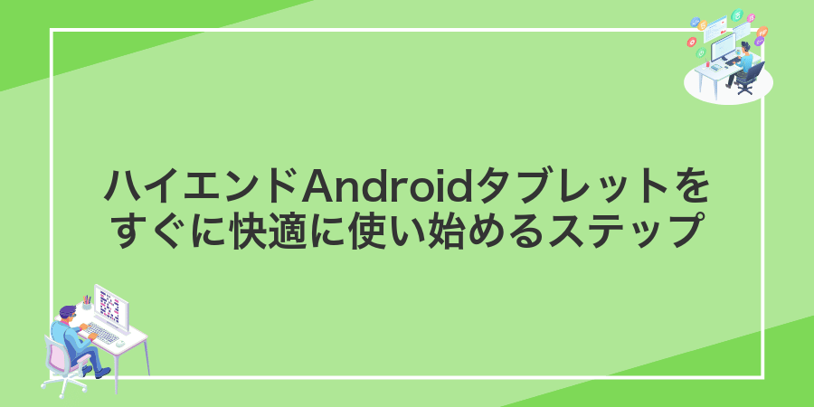 ハイエンドAndroidタブレットをすぐに快適に使い始めるステップ