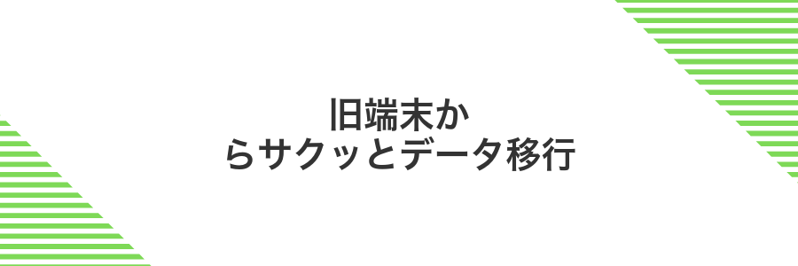 旧端末からサクッとデータ移行
