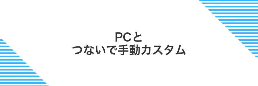 PCとつないで手動カスタム