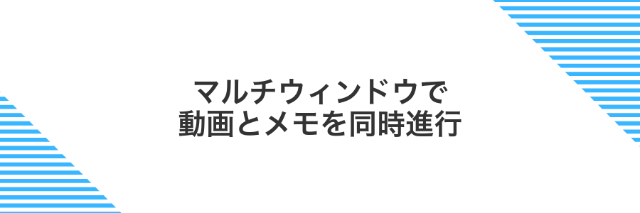 マルチウィンドウで動画とメモを同時進行