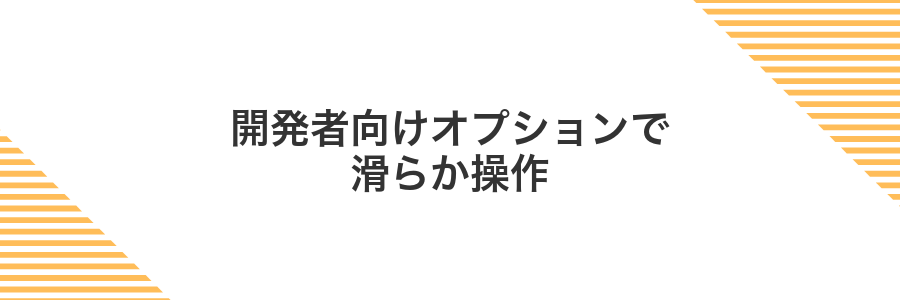 開発者向けオプションで滑らか操作