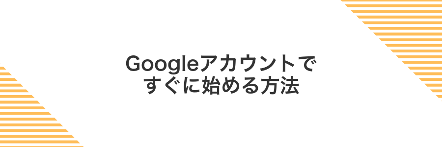 Googleアカウントですぐに始める方法