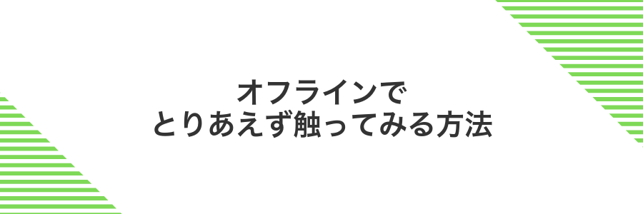 オフラインでとりあえず触ってみる方法