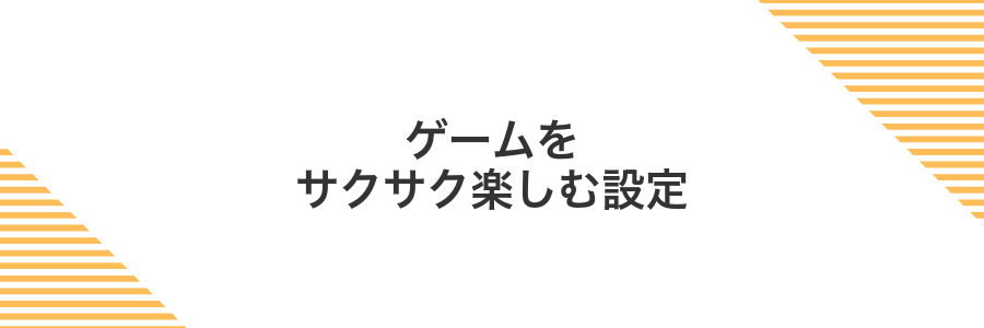 ゲームをサクサク楽しむ設定