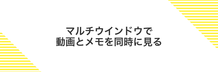 マルチウインドウで動画とメモを同時に見る