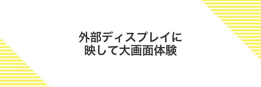 外部ディスプレイに映して大画面体験