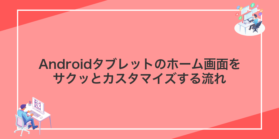 Androidタブレットのホーム画面をサクッとカスタマイズする流れ