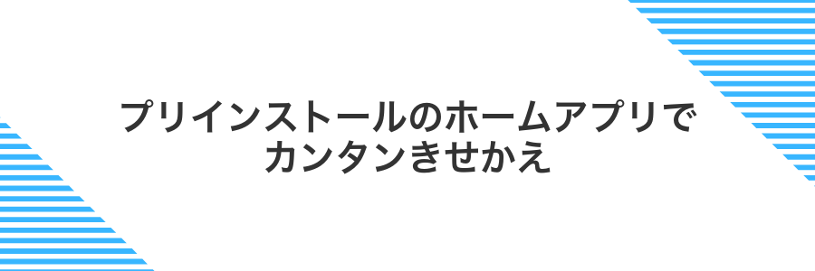 プリインストールのホームアプリでカンタンきせかえ