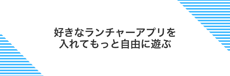 好きなランチャーアプリを入れてもっと自由に遊ぶ