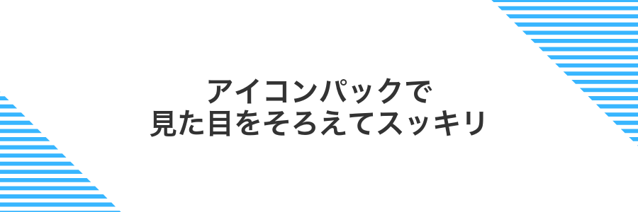 アイコンパックで見た目をそろえてスッキリ