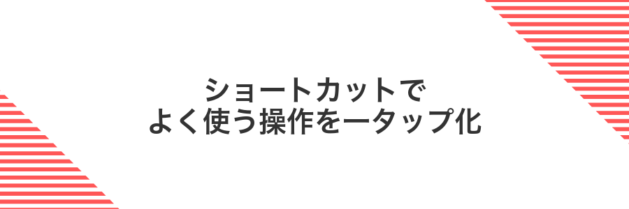 ショートカットでよく使う操作を一タップ化