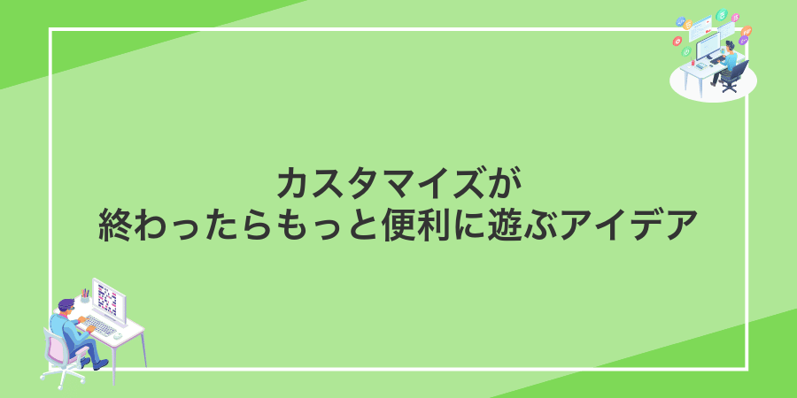 カスタマイズが終わったらもっと便利に遊ぶアイデア