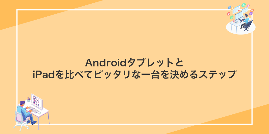 AndroidタブレットとiPadを比べてピッタリな一台を決めるステップ