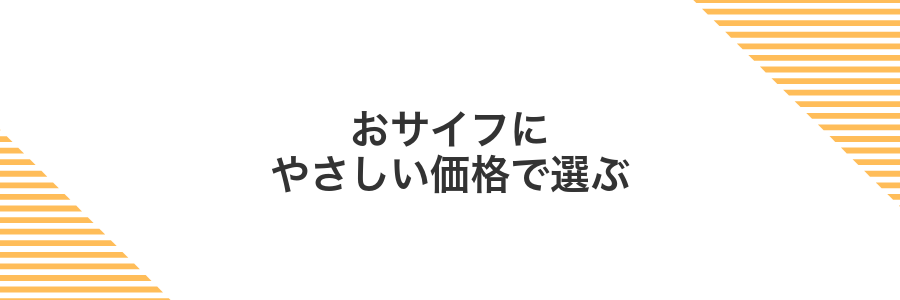 おサイフにやさしい価格で選ぶ