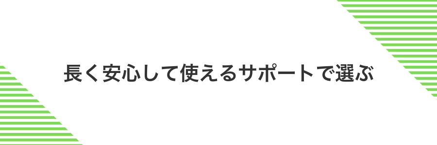 長く安心して使えるサポートで選ぶ