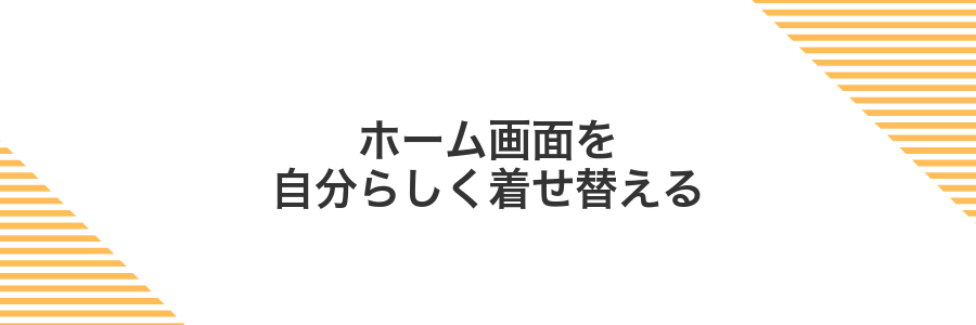 ホーム画面を自分らしく着せ替える