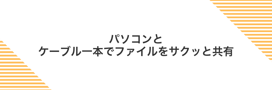 パソコンとケーブル一本でファイルをサクッと共有