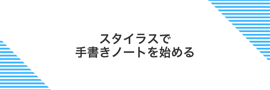 スタイラスで手書きノートを始める