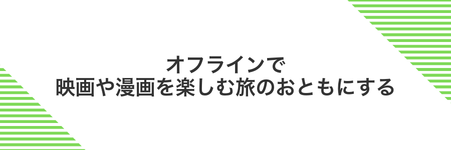 オフラインで映画や漫画を楽しむ旅のおともにする