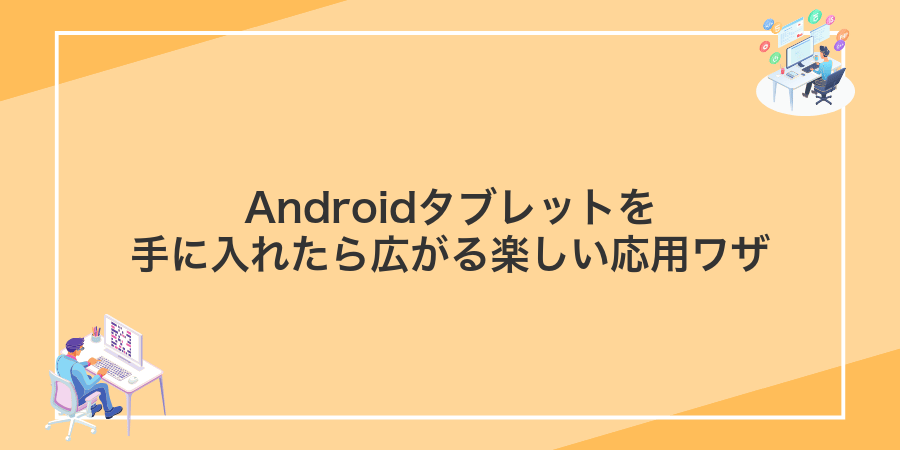 Androidタブレットを手に入れたら広がる楽しい応用ワザ