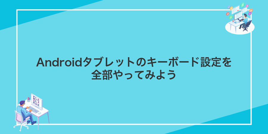 Androidタブレットのキーボード設定を全部やってみよう