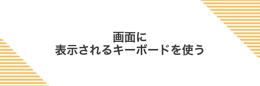 画面に表示されるキーボードを使う