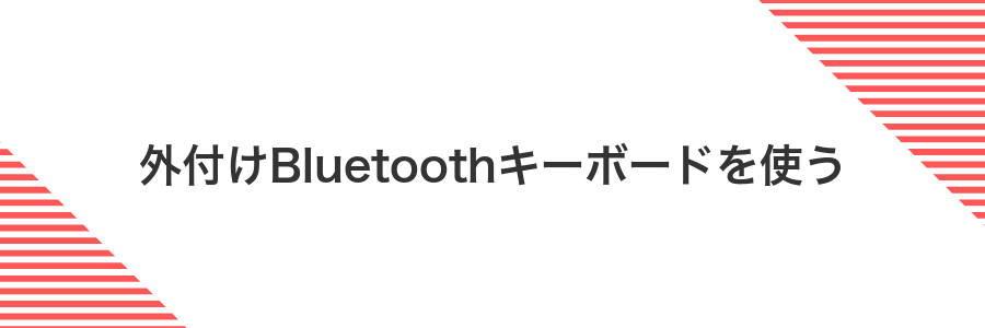 外付けBluetoothキーボードを使う