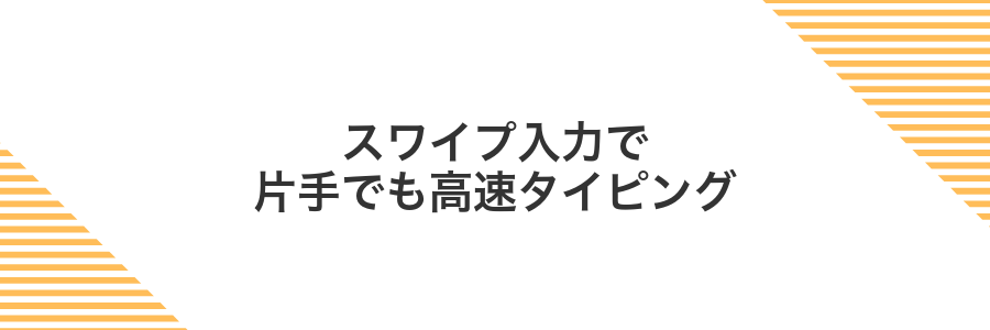 スワイプ入力で片手でも高速タイピング