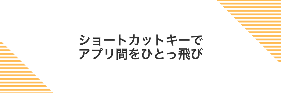 ショートカットキーでアプリ間をひとっ飛び