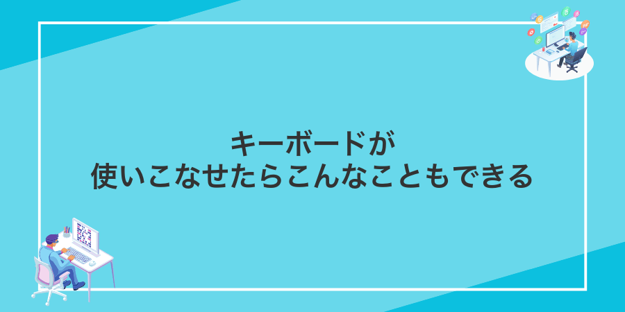 キーボードが使いこなせたらこんなこともできる