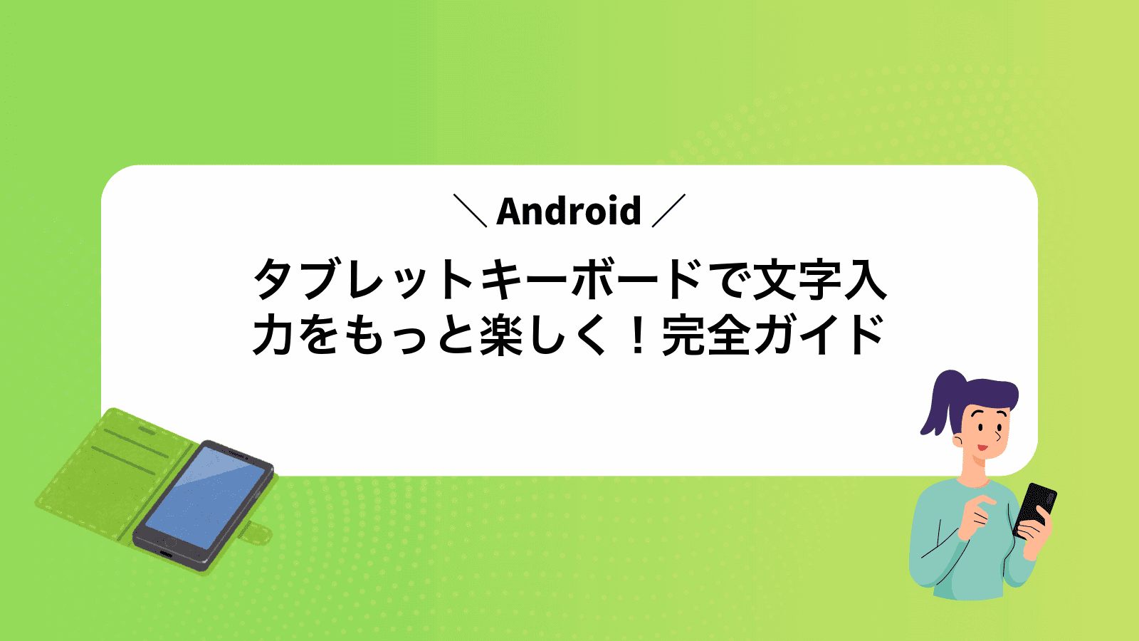 Androidタブレットキーボードで文字入力をもっと楽しく！完全ガイド