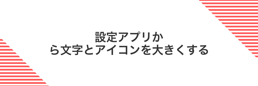 設定アプリから文字とアイコンを大きくする
