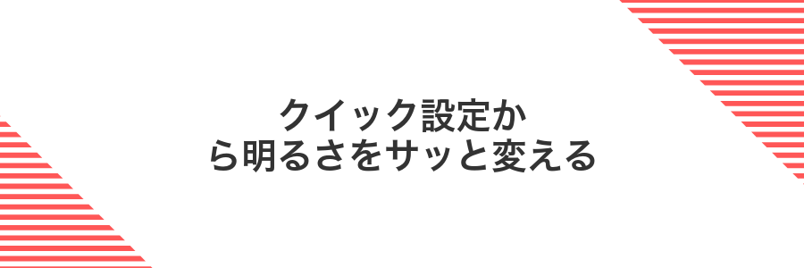 クイック設定から明るさをサッと変える