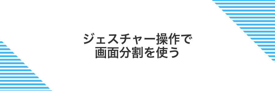 ジェスチャー操作で画面分割を使う