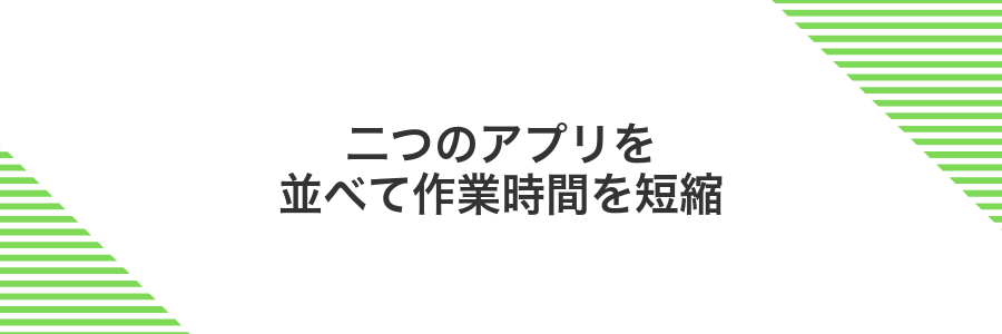 二つのアプリを並べて作業時間を短縮