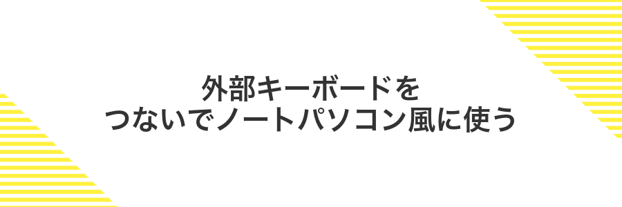 外部キーボードをつないでノートパソコン風に使う