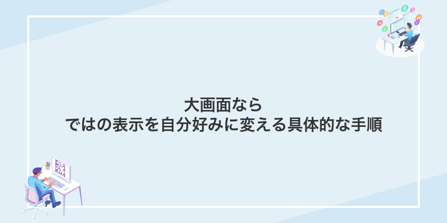 大画面ならではの表示を自分好みに変える具体的な手順