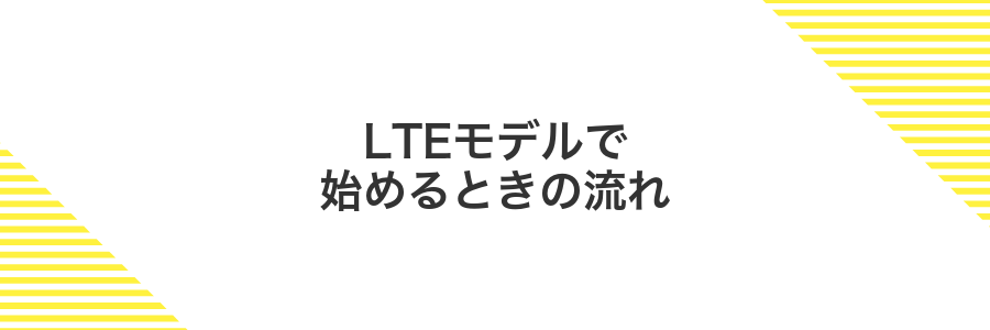 LTEモデルで始めるときの流れ