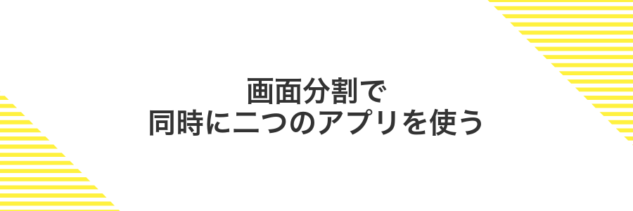 画面分割で同時に二つのアプリを使う