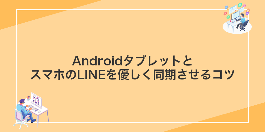 AndroidタブレットとスマホのLINEを優しく同期させるコツ