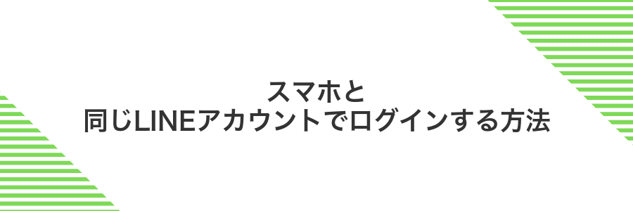 スマホと同じLINEアカウントでログインする方法