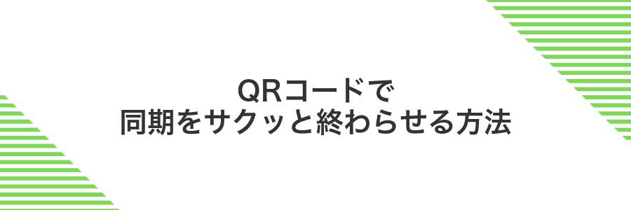 QRコードで同期をサクッと終わらせる方法